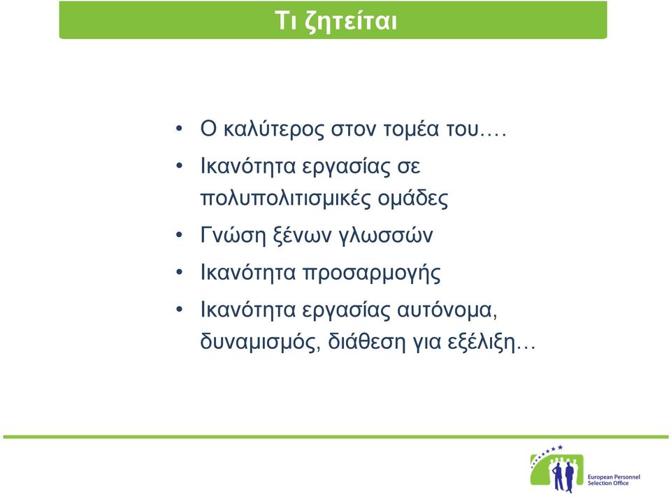 Γνώση ξένων γλωσσών Ικανότητα προσαρμογής