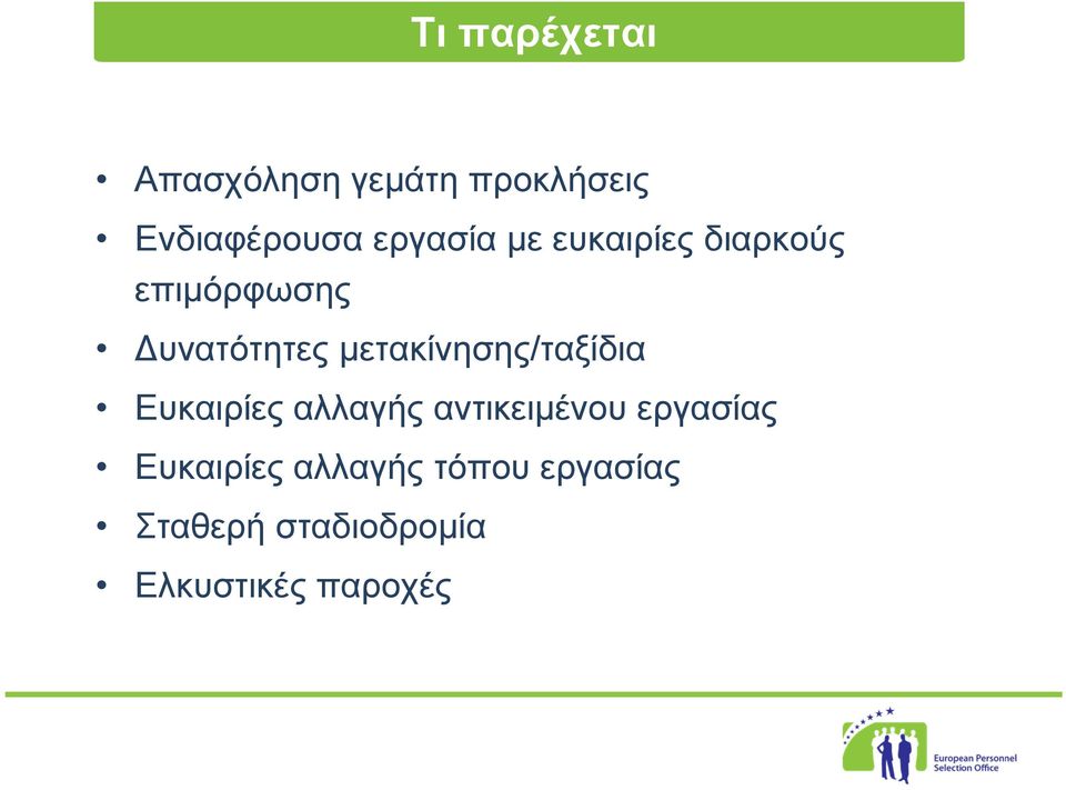 μετακίνησης/ταξίδια Ευκαιρίες αλλαγής αντικειμένου εργασίας