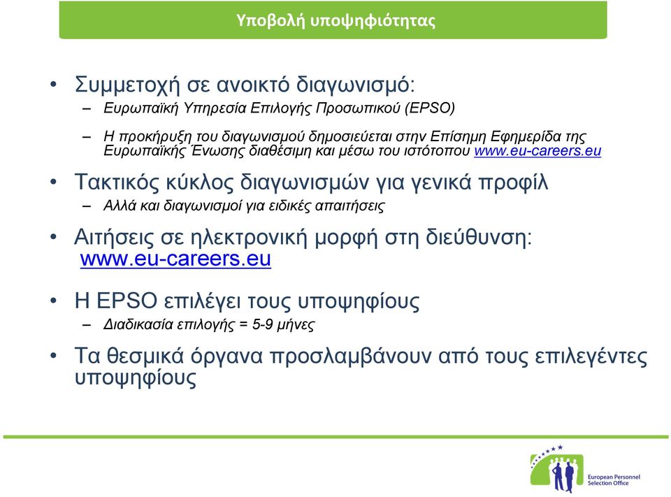 eu Τακτικός κύκλος διαγωνισμών για γενικά προφίλ Αλλά και διαγωνισμοί για ειδικές απαιτήσεις Αιτήσεις σε ηλεκτρονική μορφή στη