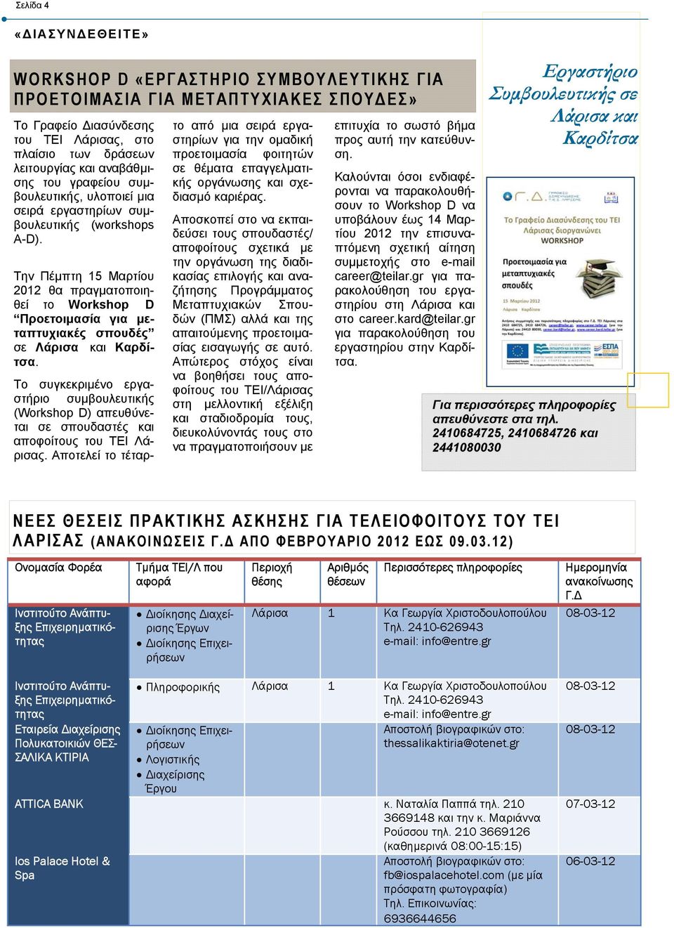 Την Πέµπτη 15 Μαρτίου 2012 θα πραγµατοποιηθεί το Workshop D Προετοιµασία για µεταπτυχιακές σπουδές σε Λάρισα και Καρδίτσα.