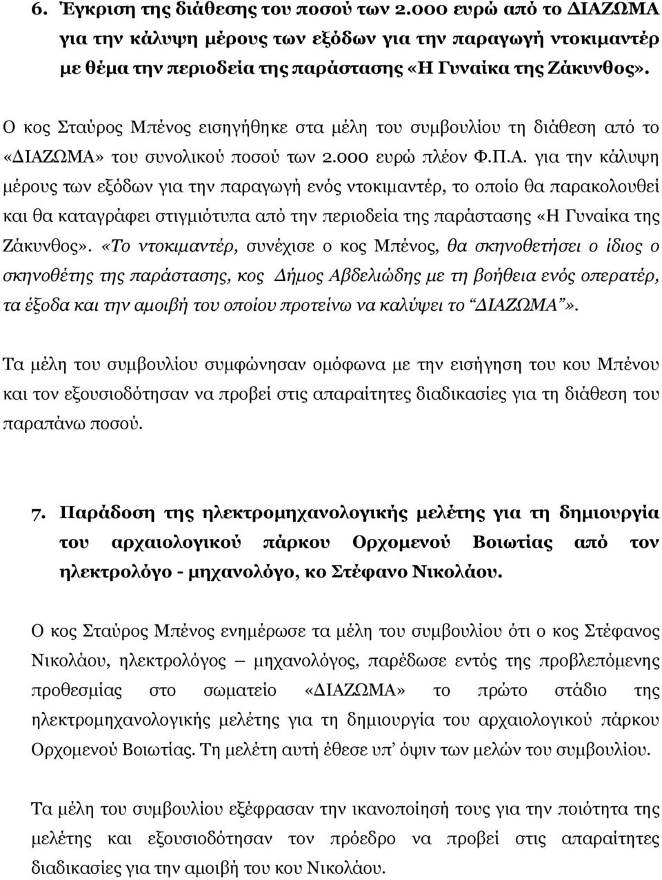 ΩΜΑ» του συνολικού ποσού των 2.000 ευρώ πλέον Φ.Π.Α. για την κάλυψη μέρους των εξόδων για την παραγωγή ενός ντοκιμαντέρ, το οποίο θα παρακολουθεί και θα καταγράφει στιγμιότυπα από την περιοδεία της παράστασης «Η Γυναίκα της Ζάκυνθος».