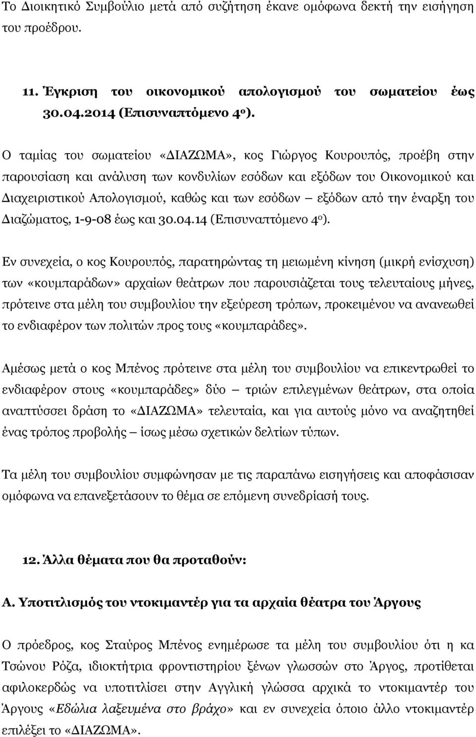 από την έναρξη του Διαζώματος, 1-9-08 έως και 30.04.14 (Επισυναπτόμενο 4 ο ).