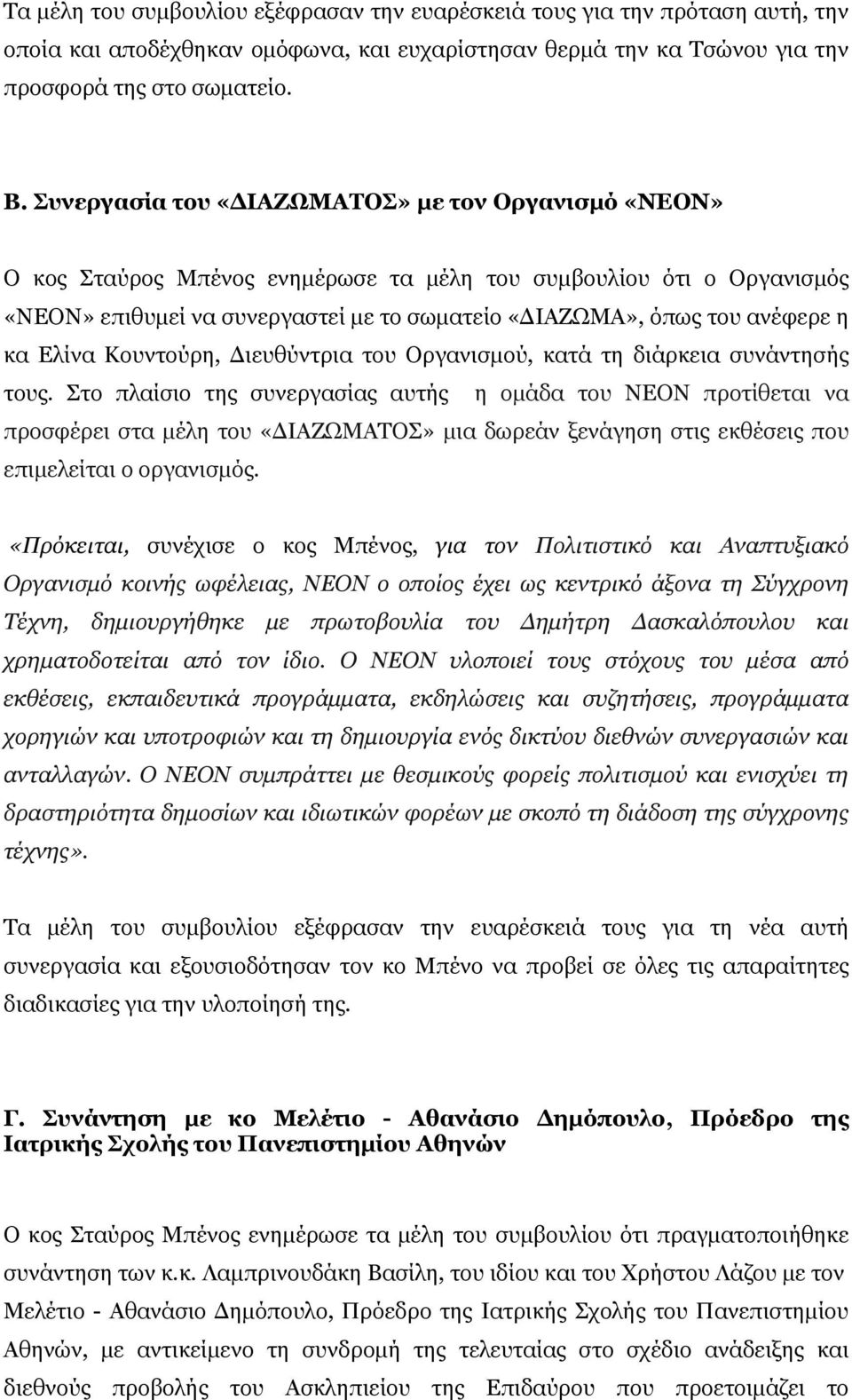 κα Ελίνα Κουντούρη, Διευθύντρια του Οργανισμού, κατά τη διάρκεια συνάντησής τους.