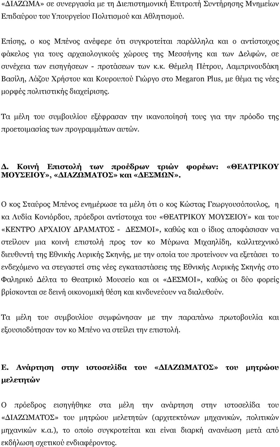 Τα μέλη του συμβουλίου εξέφρασαν την ικανοποίησή τους για την πρόοδο της προετοιμασίας των προγραμμάτων αυτών. Δ.