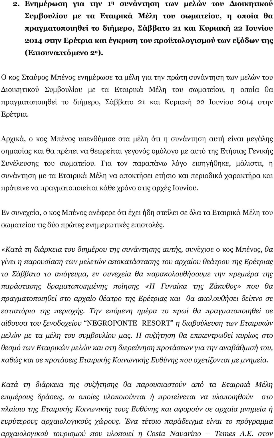 Ο κος Σταύρος Μπένος ενημέρωσε τα μέλη για την πρώτη συνάντηση των μελών του Διοικητικού Συμβουλίου με τα Εταιρικά Μέλη του σωματείου, η οποία θα πραγματοποιηθεί το διήμερο, Σάββατο 21 και Κυριακή 22