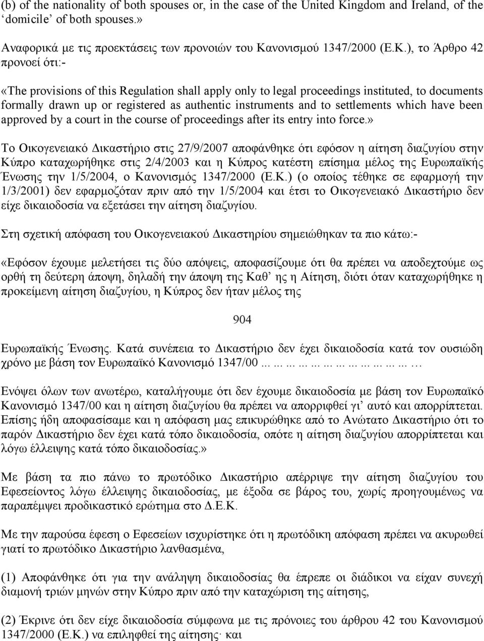 ), το Άρθρο 42 προνοεί ότι:- «The provisions of this Regulation shall apply only to legal proceedings instituted, to documents formally drawn up or registered as authentic instruments and to