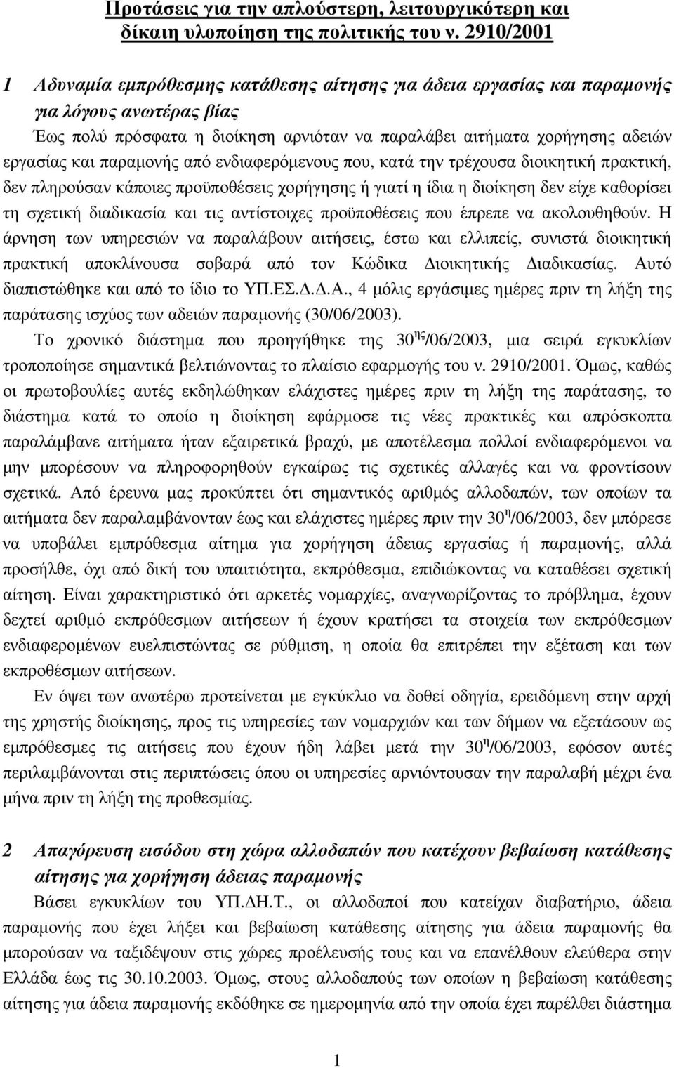 παραµονής από ενδιαφερόµενους που, κατά την τρέχουσα διοικητική πρακτική, δεν πληρούσαν κάποιες προϋποθέσεις χορήγησης ή γιατί η ίδια η διοίκηση δεν είχε καθορίσει τη σχετική διαδικασία και τις