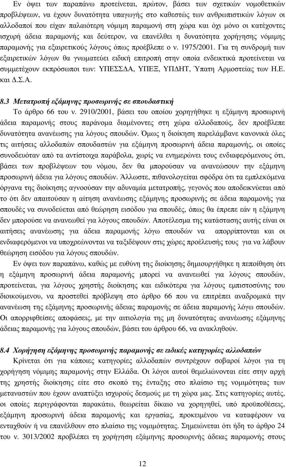 Για τη συνδροµή των εξαιρετικών λόγων θα γνωµατεύει ειδική επιτροπή στην οποία ενδεικτικά προτείνεται να συµµετέχουν εκπρόσωποι των: ΥΠΕΣΣ Α, ΥΠΕΞ, ΥΠ ΗΤ, Ύπατη Αρµοστείας των Η.Ε. και.σ.α. 8.