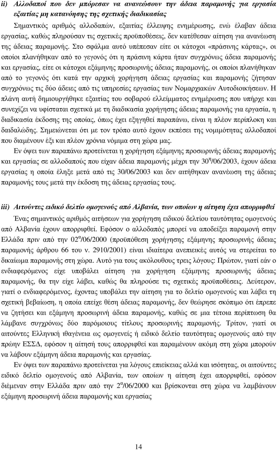 Στο σφάλµα αυτό υπέπεσαν είτε οι κάτοχοι «πράσινης κάρτας», οι οποίοι πλανήθηκαν από το γεγονός ότι η πράσινη κάρτα ήταν συγχρόνως άδεια παραµονής και εργασίας, είτε οι κάτοχοι εξάµηνης προσωρινής