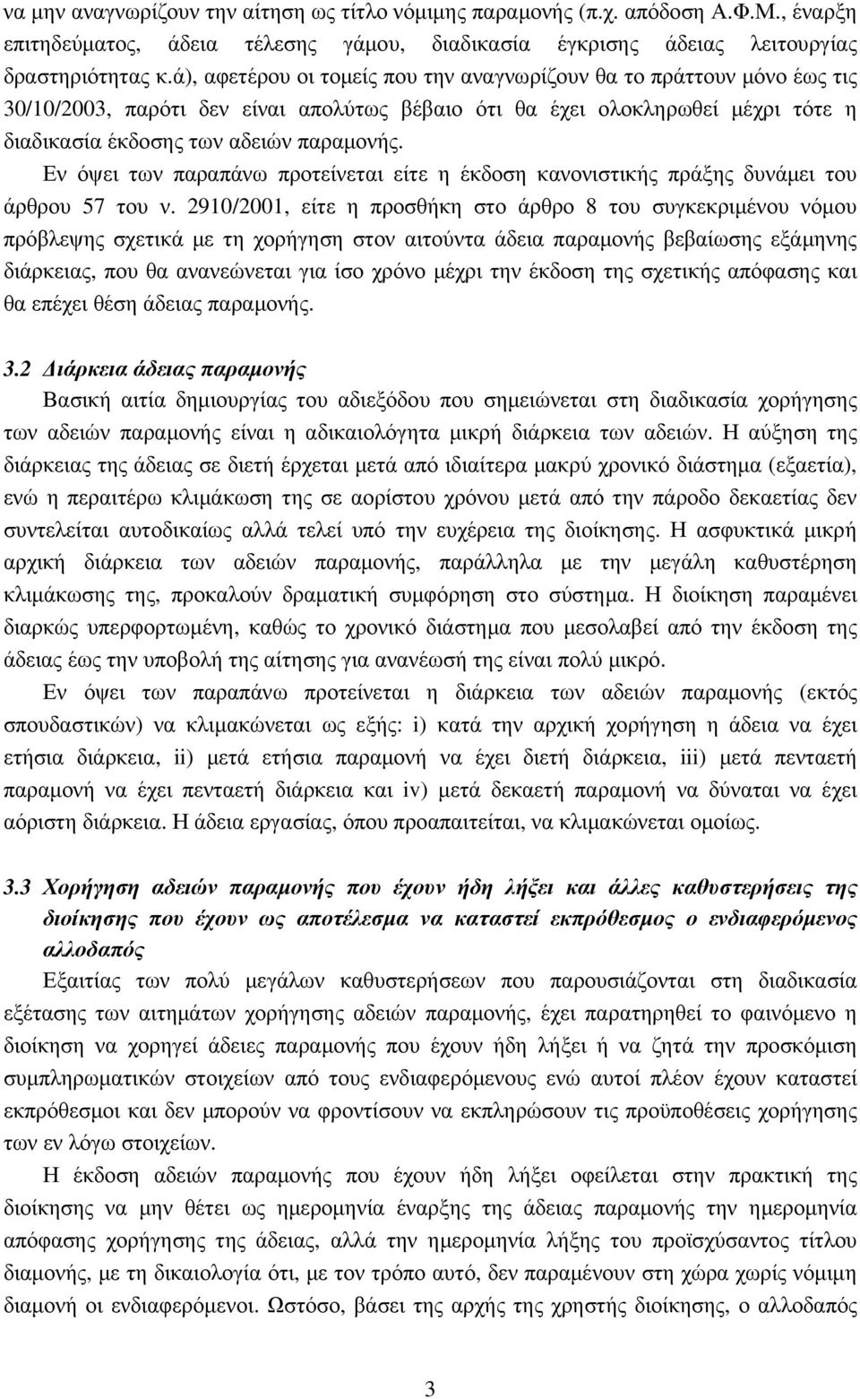 Εν όψει των παραπάνω προτείνεται είτε η έκδοση κανονιστικής πράξης δυνάµει του άρθρου 57 του ν.