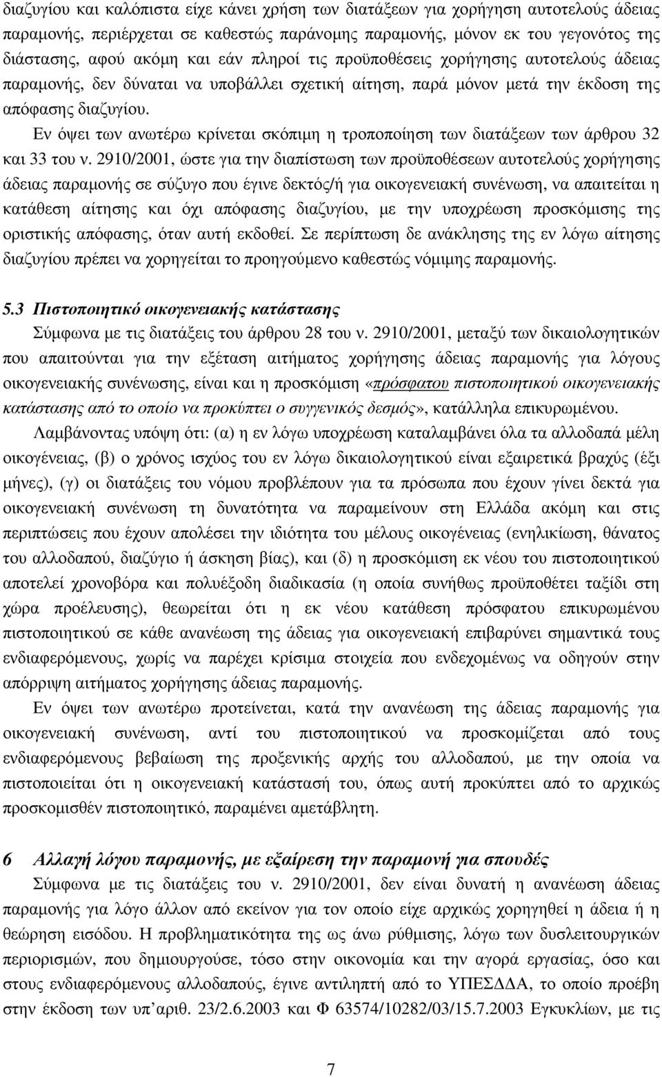 Εν όψει των ανωτέρω κρίνεται σκόπιµη η τροποποίηση των διατάξεων των άρθρου 32 και 33 του ν.