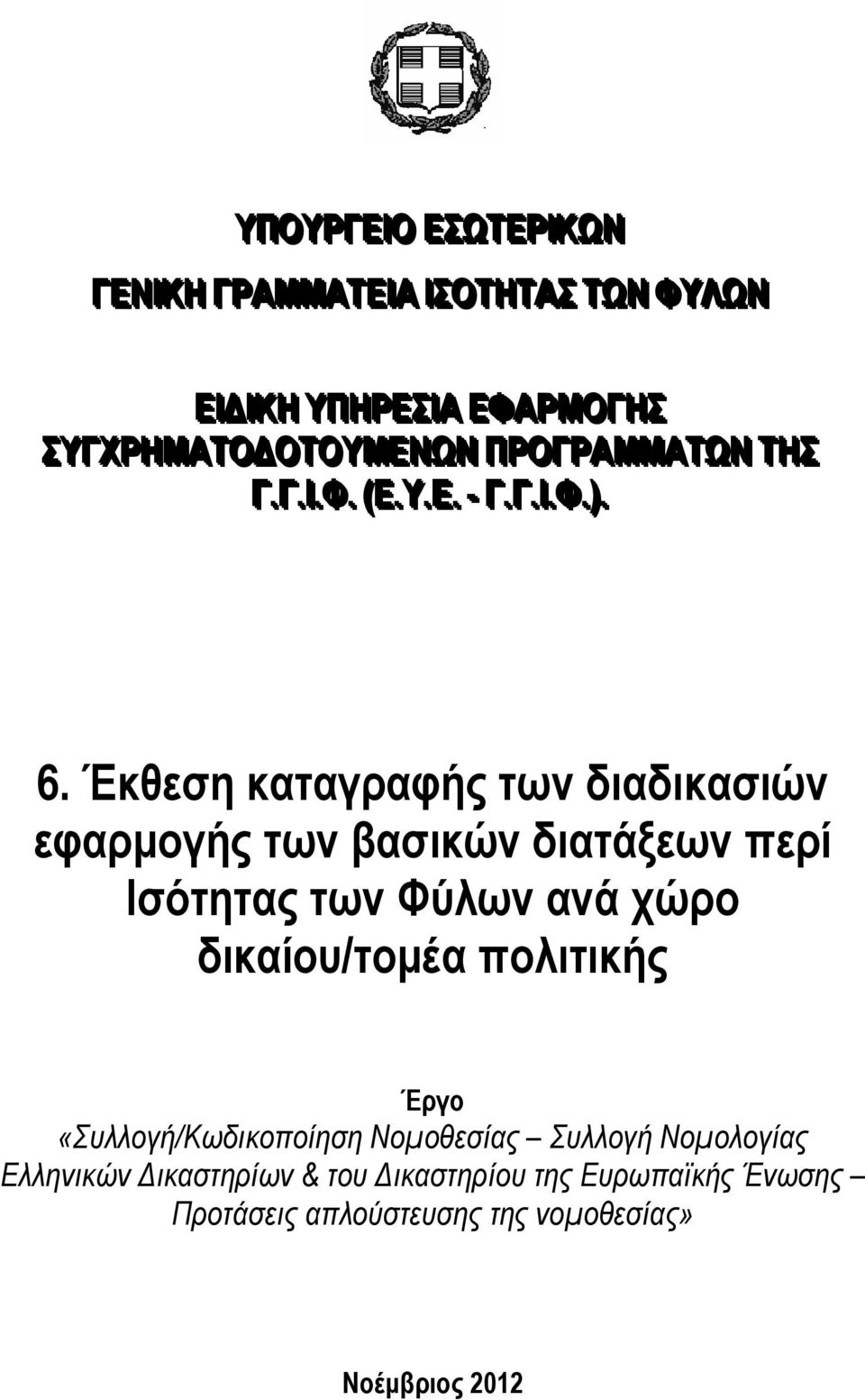 Έκθεση καταγραφής των διαδικασιών εφαρμογής των βασικών διατάξεων περί Ισότητας των Φύλων ανά χώρο δικαίου/τομέα