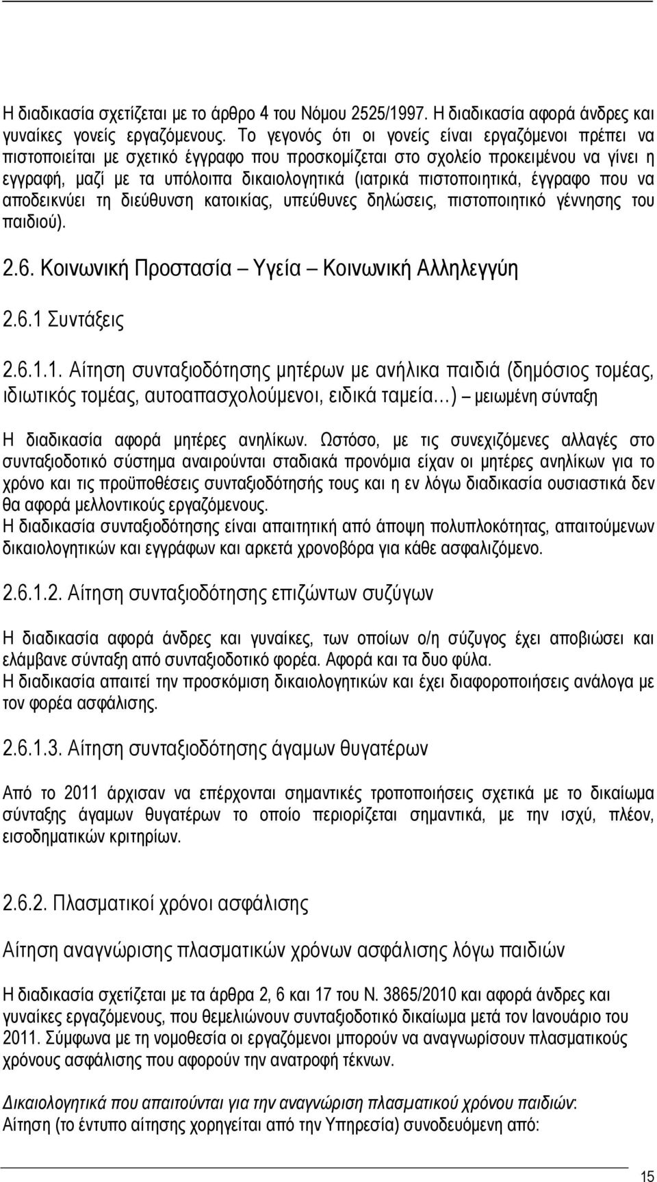 πιστοποιητικά, έγγραφο που να αποδεικνύει τη διεύθυνση κατοικίας, υπεύθυνες δηλώσεις, πιστοποιητικό γέννησης του παιδιού). 2.6. Κοινωνική Προστασία Υγεία Κοινωνική Αλληλεγγύη 2.6.1 