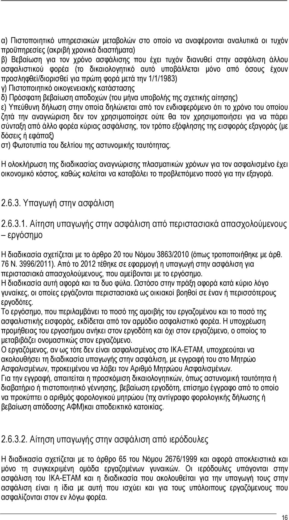 αποδοχών (του μήνα υποβολής της σχετικής αίτησης) ε) Υπεύθυνη δήλωση στην οποία δηλώνεται από τον ενδιαφερόμενο ότι το χρόνο του οποίου ζητά την αναγνώριση δεν τον χρησιμοποίησε ούτε θα τον