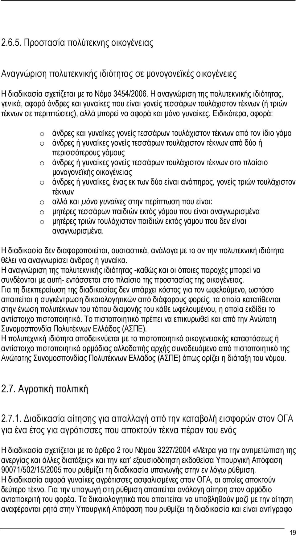 Ειδικότερα, αφορά: o άνδρες και γυναίκες γονείς τεσσάρων τουλάχιστον τέκνων από τον ίδιο γάμο o άνδρες ή γυναίκες γονείς τεσσάρων τουλάχιστον τέκνων από δύο ή περισσότερους γάμους o άνδρες ή γυναίκες