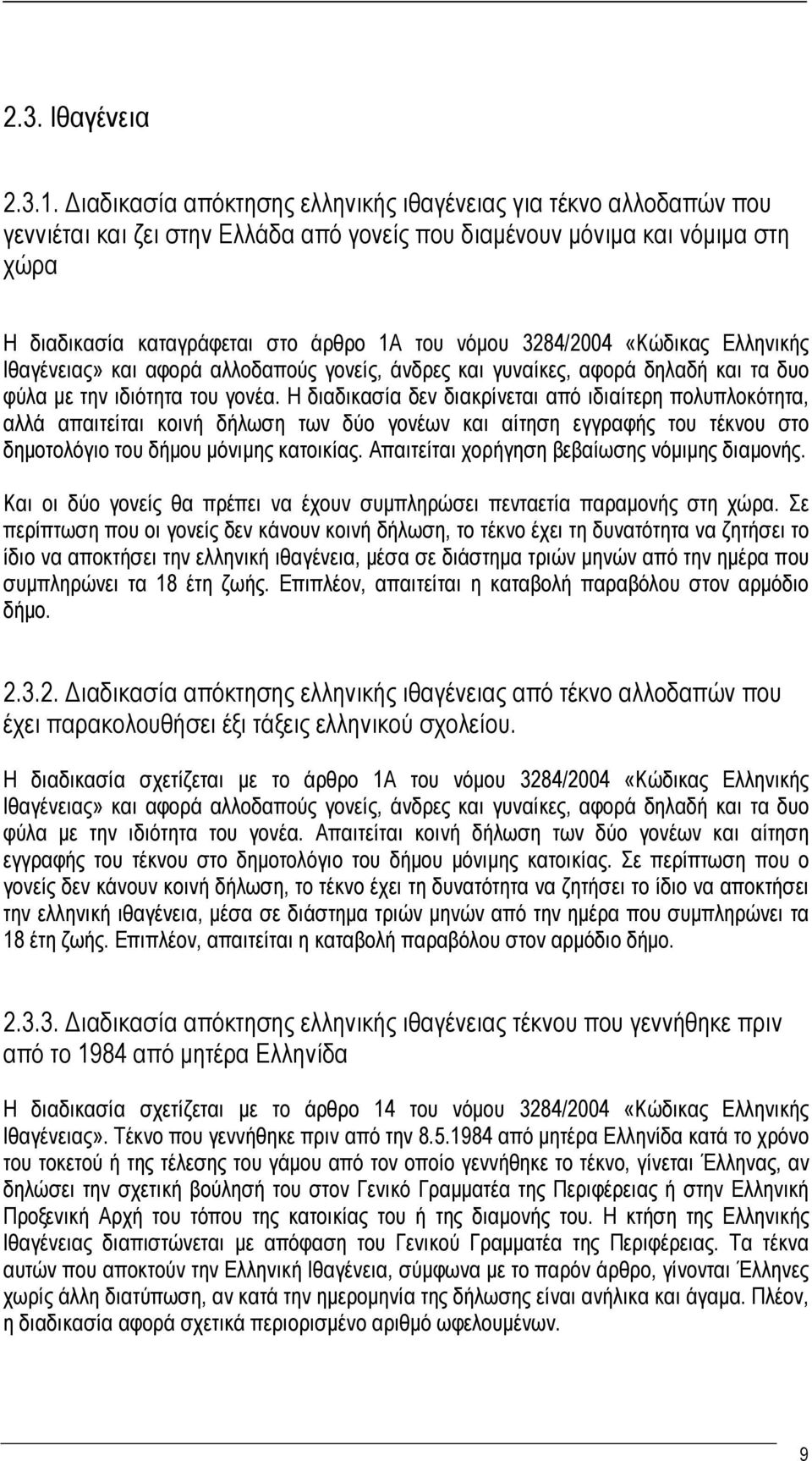 3284/2004 «Κώδικας Ελληνικής Ιθαγένειας» και αφορά αλλοδαπούς γονείς, άνδρες και γυναίκες, αφορά δηλαδή και τα δυο φύλα με την ιδιότητα του γονέα.