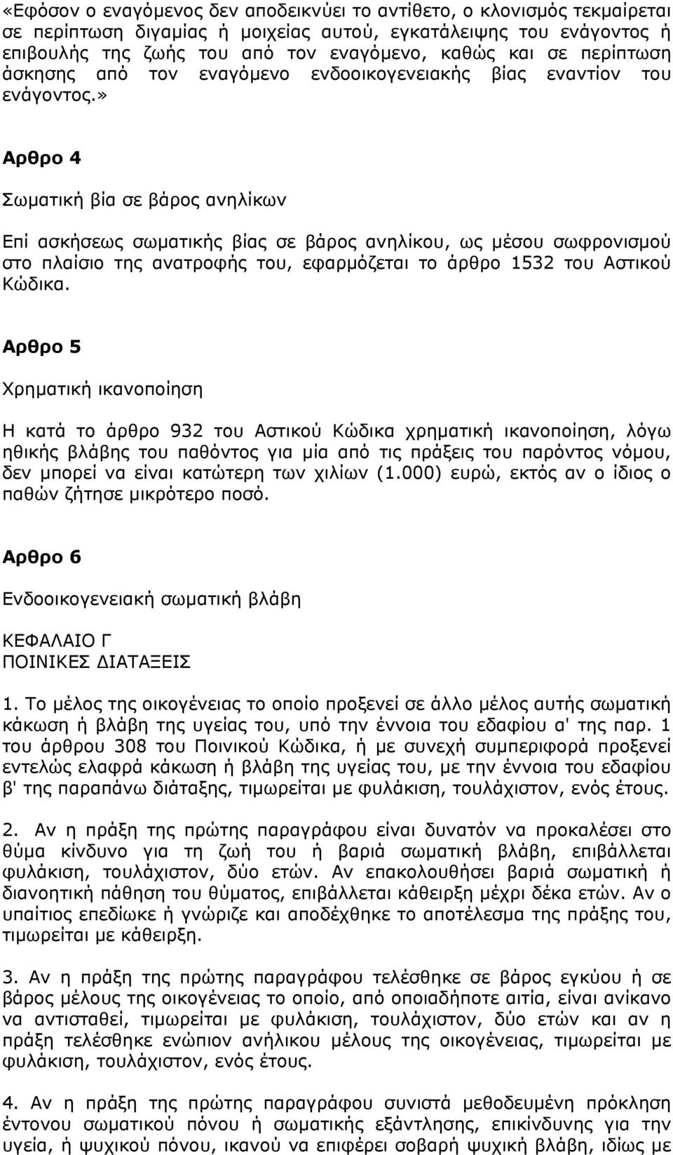 » Αρθρο 4 Σωµατική βία σε βάρος ανηλίκων Επί ασκήσεως σωµατικής βίας σε βάρος ανηλίκου, ως µέσου σωφρονισµού στο πλαίσιο της ανατροφής του, εφαρµόζεται το άρθρο 1532 του Αστικού Κώδικα.