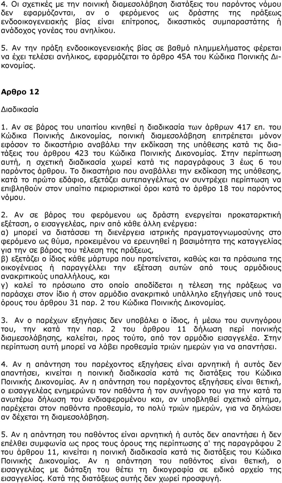 Αρθρο 12 Διαδικασία 1. Αν σε βάρος του υπαιτίου κινηθεί η διαδικασία των άρθρων 417 επ.