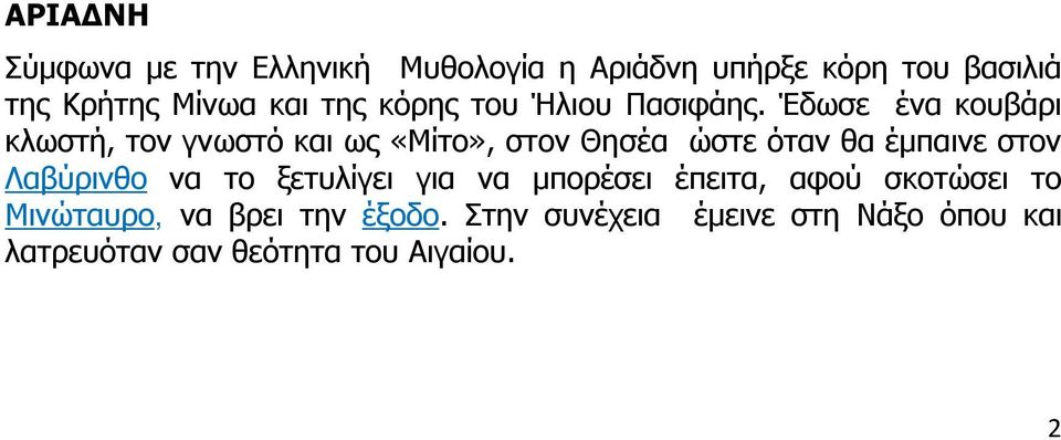 Έδωσε ένα κουβάρι κλωστή, τον γνωστό και ως «Μίτο», στον Θησέα ώστε όταν θα έμπαινε στον