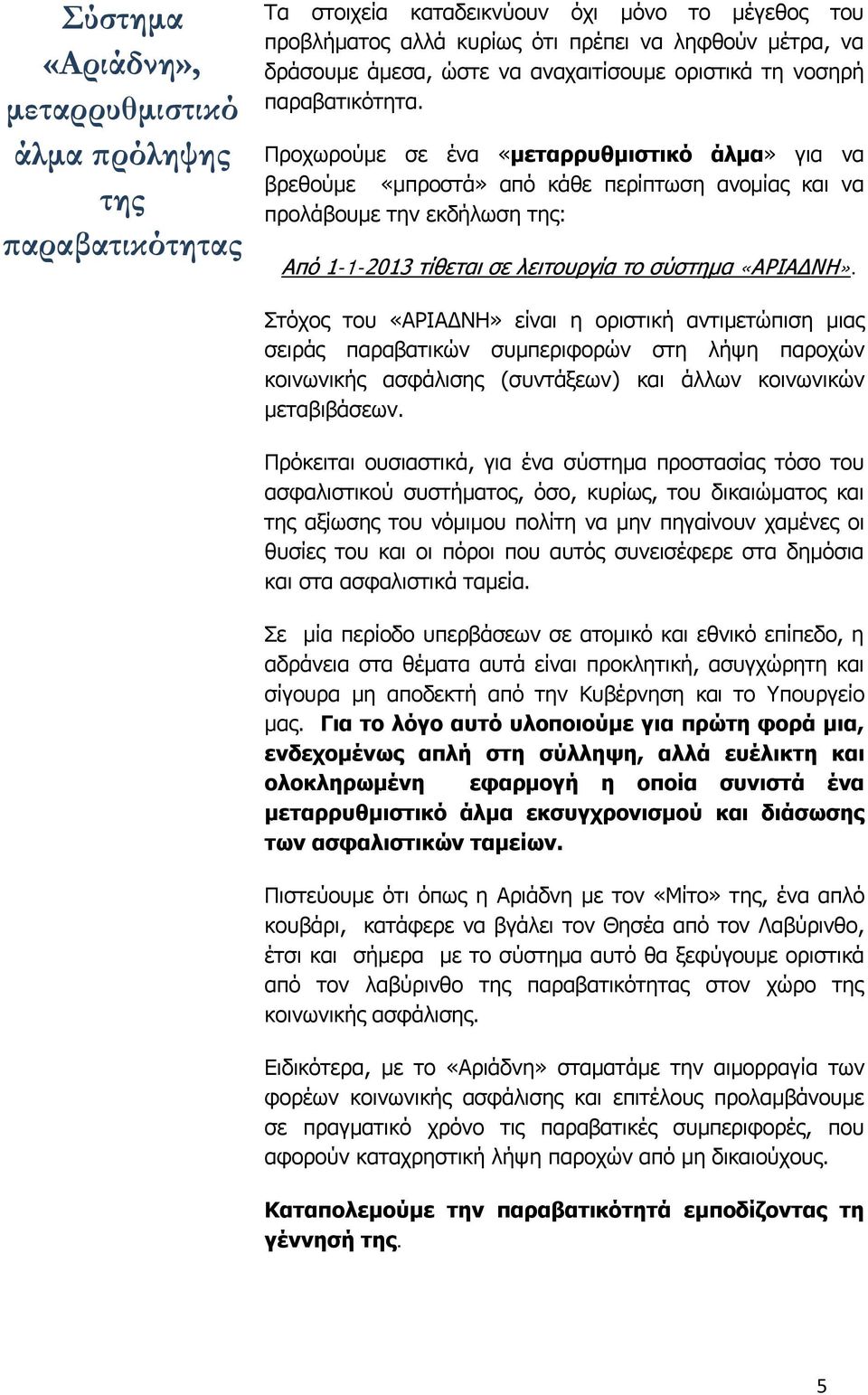 Προχωρούμε σε ένα «μεταρρυθμιστικό άλμα» για να βρεθούμε «μπροστά» από κάθε περίπτωση ανομίας και να προλάβουμε την εκδήλωση της: Από 1-1-2013 τίθεται σε λειτουργία το σύστημα «ΑΡΙΑΔΝΗ».