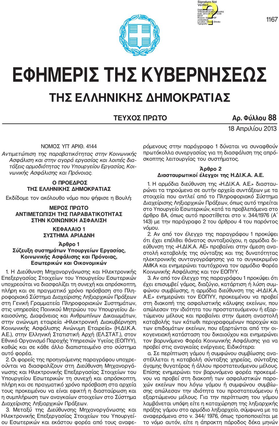 Ο ΠΡΟΕΔΡΟΣ ΤΗΣ ΕΛΛΗΝΙΚΗΣ ΔΗΜΟΚΡΑΤΙΑΣ Εκδίδομε τον ακόλουθο νόμο που ψήφισε η Βουλή: ΜΕΡΟΣ ΠΡΩΤΟ ΑΝΤΙΜΕΤΩΠΙΣΗ ΤΗΣ ΠΑΡΑΒΑΤΙΚΟΤΗΤΑΣ ΣΤΗΝ ΚΟΙΝΩΝΙΚΗ ΑΣΦΑΛΙΣΗ ΚΕΦΑΛΑΙΟ 1 ΣΥΣΤΗΜΑ ΑΡΙΑΔΝΗ Άρθρο 1 Σύζευξη