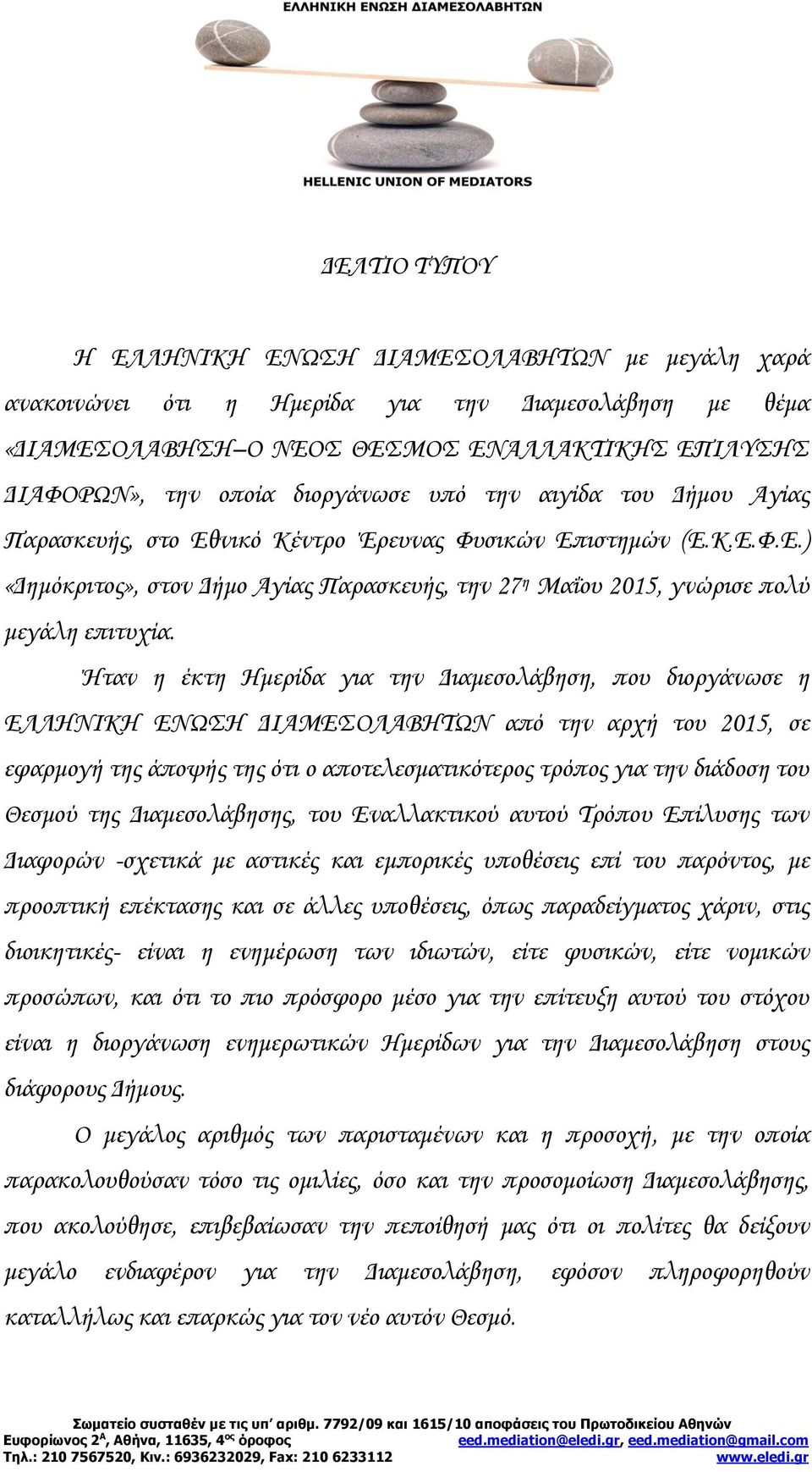 Ήταν η έκτη Ημερίδα για την Διαμεσολάβηση, που διοργάνωσε η ΕΛΛΗΝΙΚΗ ΕΝΩΣΗ ΔΙΑΜΕΣΟΛΑΒΗΤΩΝ από την αρχή του 2015, σε εφαρμογή της άποψής της ότι ο αποτελεσματικότερος τρόπος για την διάδοση του Θεσμού