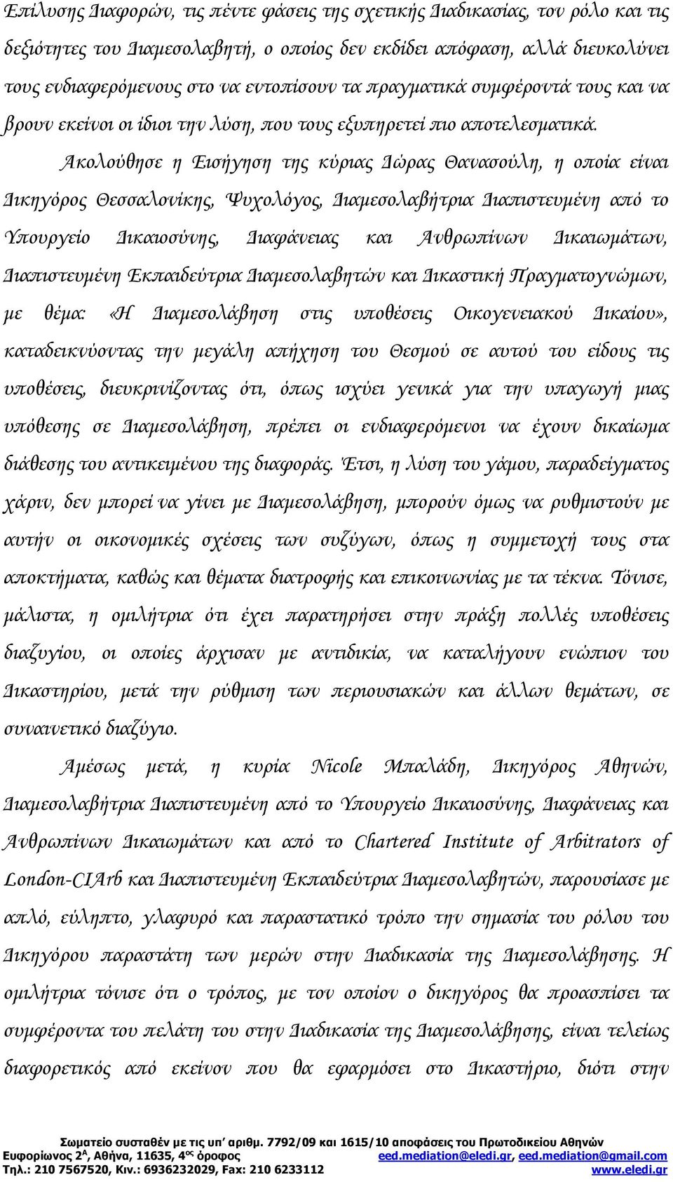 Ακολούθησε η Εισήγηση της κύριας Δώρας Θανασούλη, η οποία είναι Δικηγόρος Θεσσαλονίκης, Ψυχολόγος, Διαμεσολαβήτρια Διαπιστευμένη από το Υπουργείο Δικαιοσύνης, Διαφάνειας και Ανθρωπίνων Δικαιωμάτων,