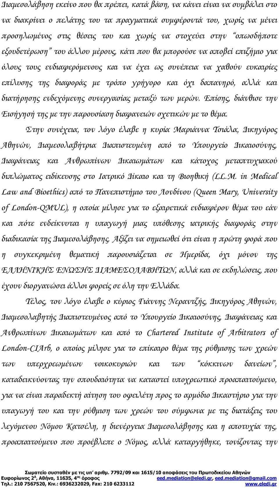 τρόπο γρήγορο και όχι δαπανηρό, αλλά και διατήρησης ενδεχόμενης συνεργασίας μεταξύ των μερών. Επίσης, διάνθισε την Εισήγησή της με την παρουσίαση διαφανειών σχετικών με το θέμα.