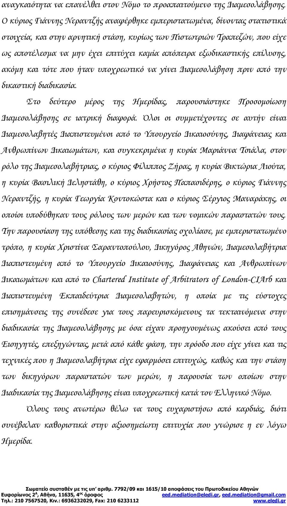 απόπειρα εξωδικαστικής επίλυσης, ακόμη και τότε που ήταν υποχρεωτικό να γίνει Διαμεσολάβηση πριν από την δικαστική διαδικασία.