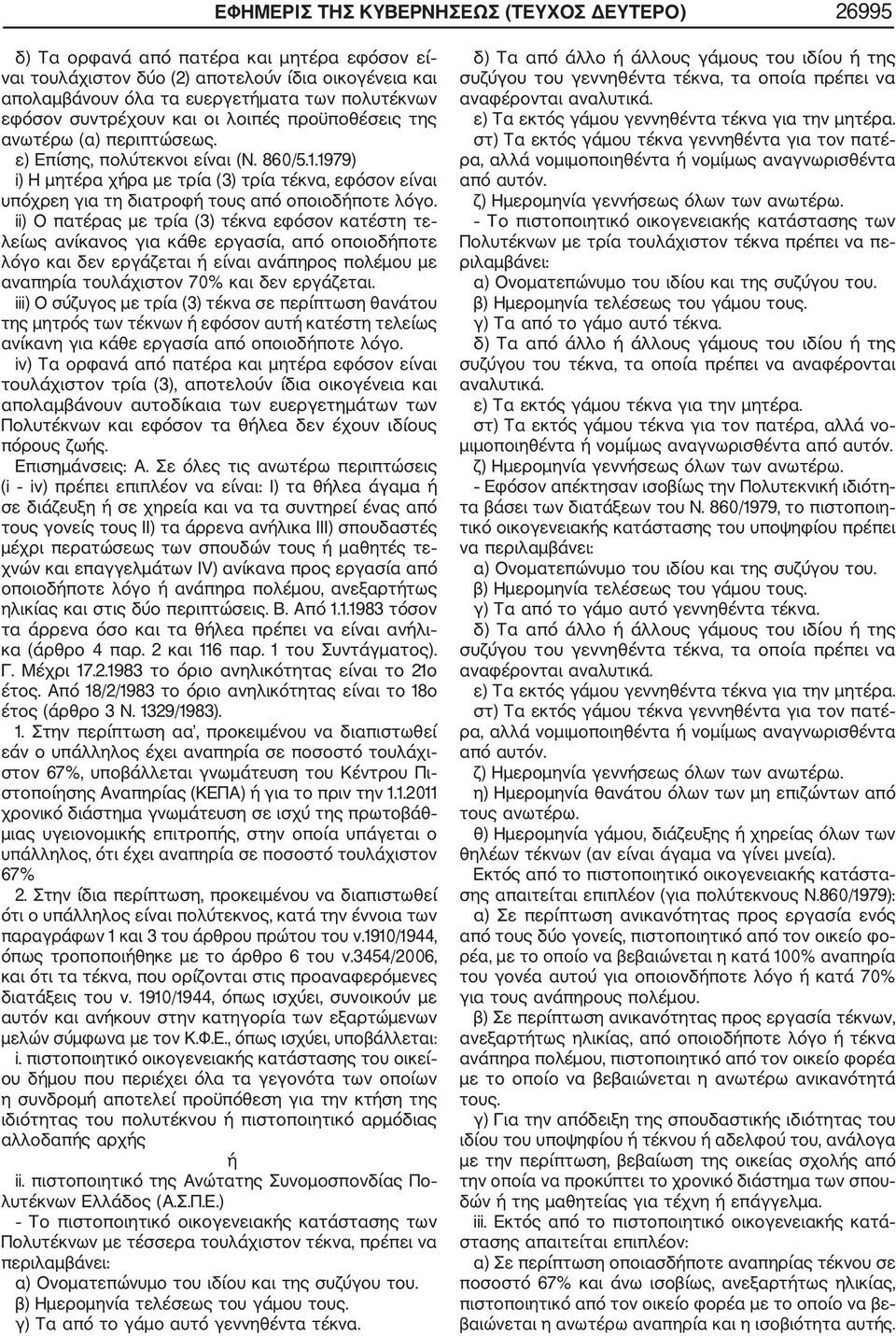 1979) i) Η μητέρα χήρα με τρία (3) τρία τέκνα, εφόσον είναι υπόχρεη για τη διατροφή τους από οποιοδήποτε λόγο.