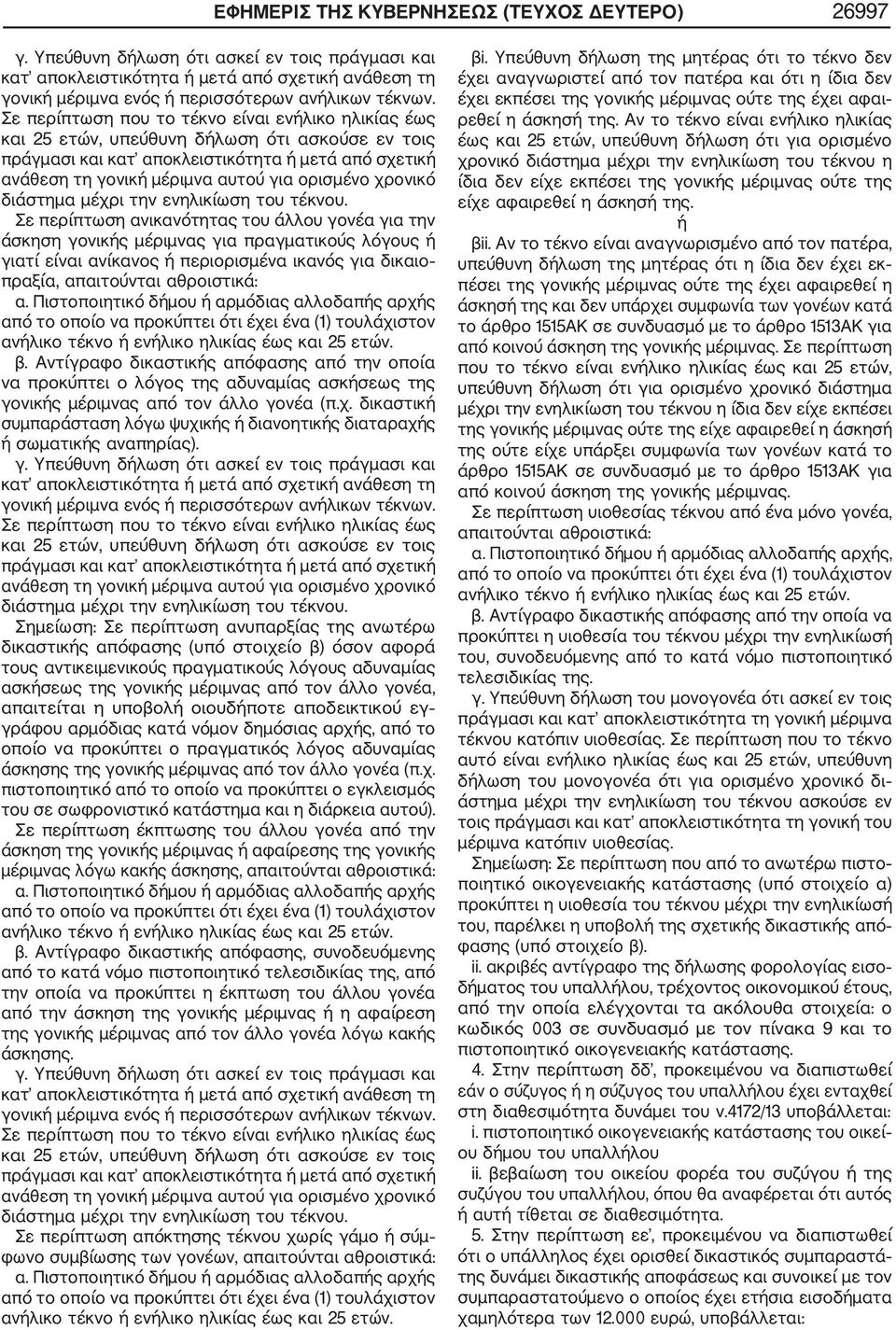 χρονικό διάστημα μέχρι την ενηλικίωση του τέκνου.