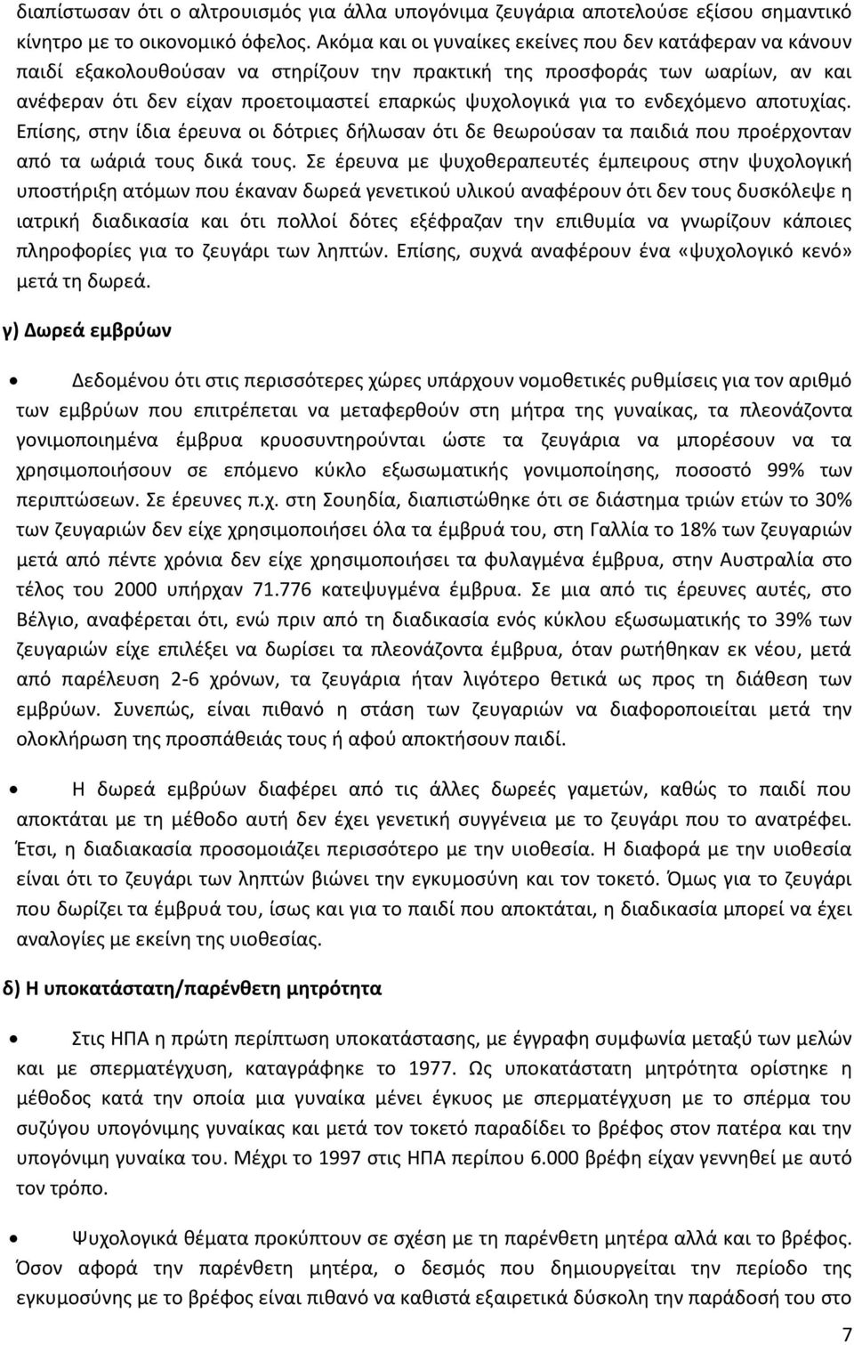 το ενδεχόμενο αποτυχίας. Επίσης, στην ίδια έρευνα οι δότριες δήλωσαν ότι δε θεωρούσαν τα παιδιά που προέρχονταν από τα ωάριά τους δικά τους.