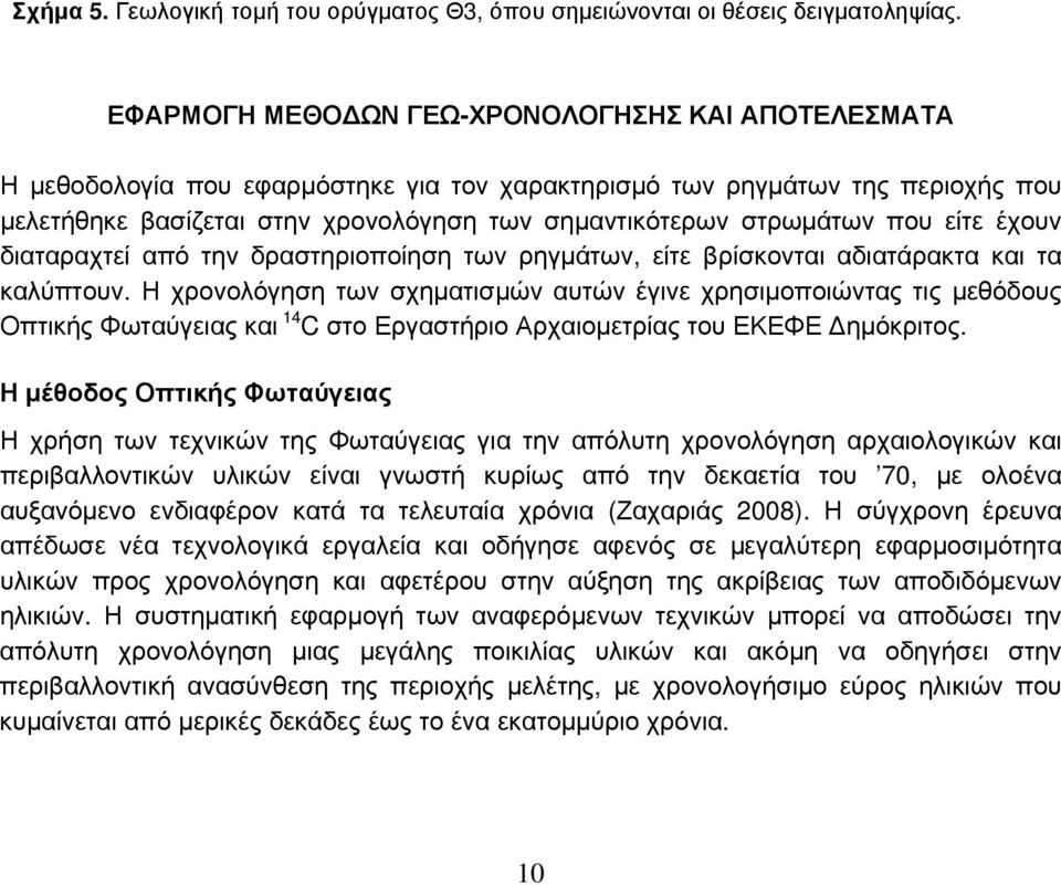 που είτε έχουν διαταραχτεί από την δραστηριοποίηση των ρηγμάτων, είτε βρίσκονται αδιατάρακτα και τα καλύπτουν.