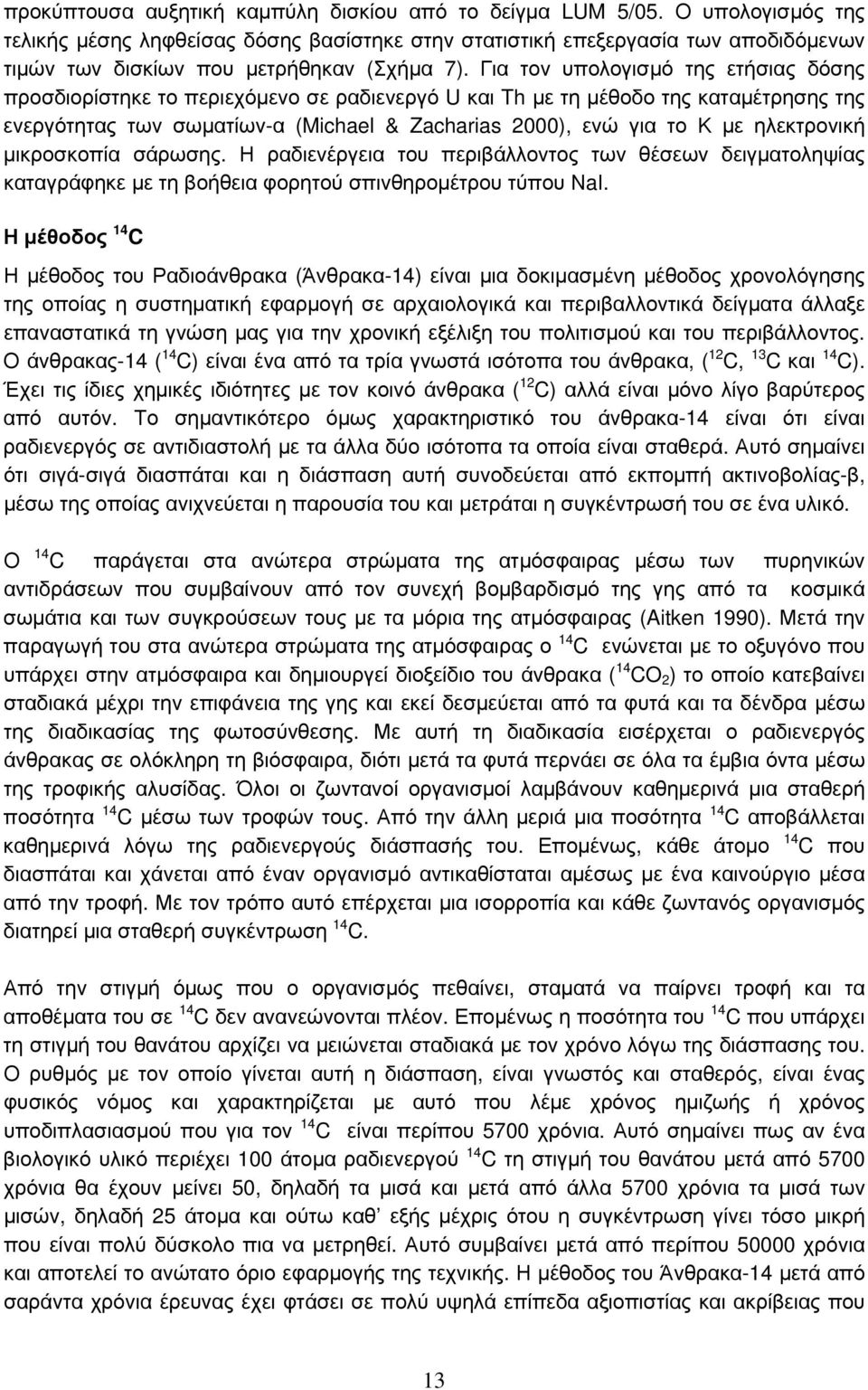 Για τον υπολογισμό της ετήσιας δόσης προσδιορίστηκε το περιεχόμενο σε ραδιενεργό U και Th με τη μέθοδο της καταμέτρησης της ενεργότητας των σωματίων-α (Michael & Zacharias 2000), ενώ για το Κ με