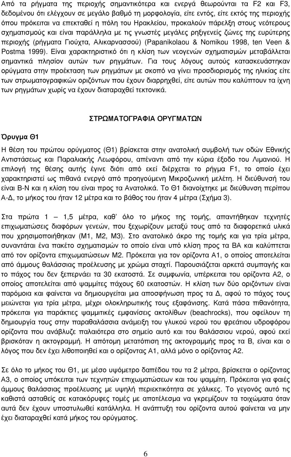 Nomikou 1998, ten Veen & Postma 1999). Είναι χαρακτηριστικό ότι η κλίση των νεογενών σχηματισμών μεταβάλλεται σημαντικά πλησίον αυτών των ρηγμάτων.