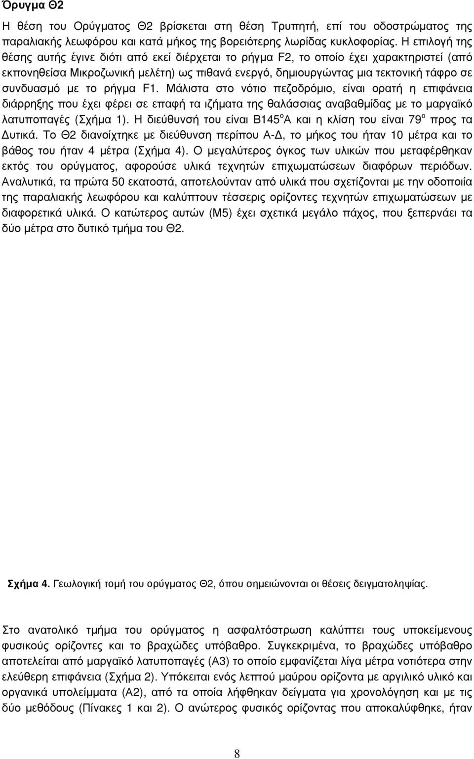 με το ρήγμα F1. Μάλιστα στο νότιο πεζοδρόμιο, είναι ορατή η επιφάνεια διάρρηξης που έχει φέρει σε επαφή τα ιζήματα της θαλάσσιας αναβαθμίδας με το μαργαϊκό λατυποπαγές (Σχήμα 1).