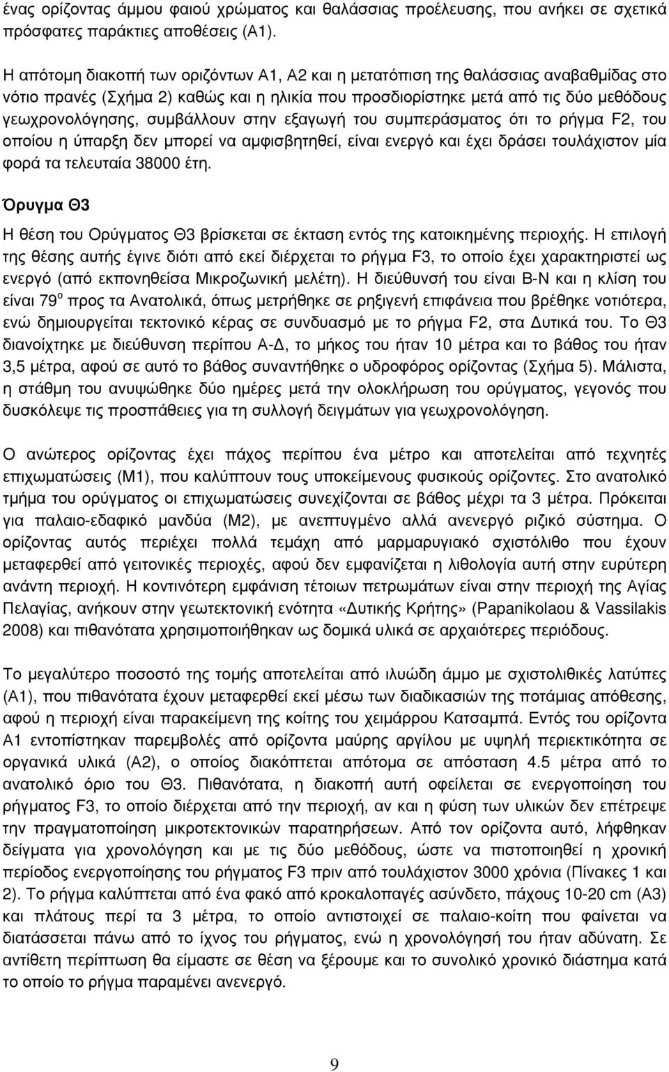 συμβάλλουν στην εξαγωγή του συμπεράσματος ότι το ρήγμα F2, του οποίου η ύπαρξη δεν μπορεί να αμφισβητηθεί, είναι ενεργό και έχει δράσει τουλάχιστον μία φορά τα τελευταία 38000 έτη.