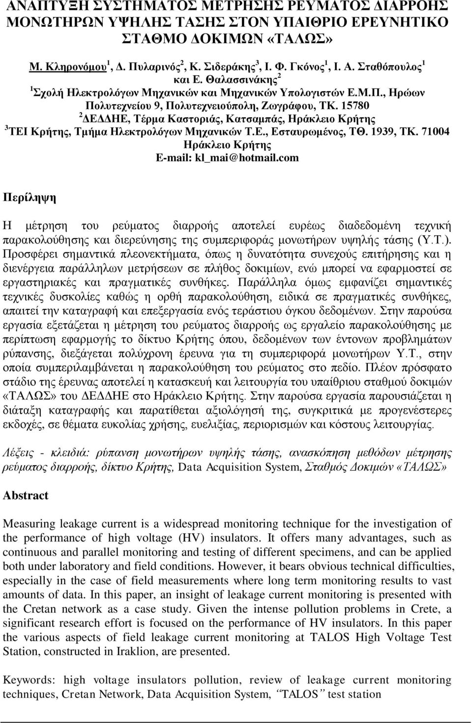 15780 2 ΔΕΔΔΗΕ, Τέρμα Καστοριάς, Κατσαμπάς, Ηράκλειο Κρήτης 3 ΤΕΙ Κρήτης, Τμήμα Ηλεκτρολόγων Μηχανικών Τ.Ε., Εσταυρωμένος, ΤΘ. 1939, ΤΚ. 71004 Ηράκλειο Κρήτης E-mail: kl_mai@hotmail.