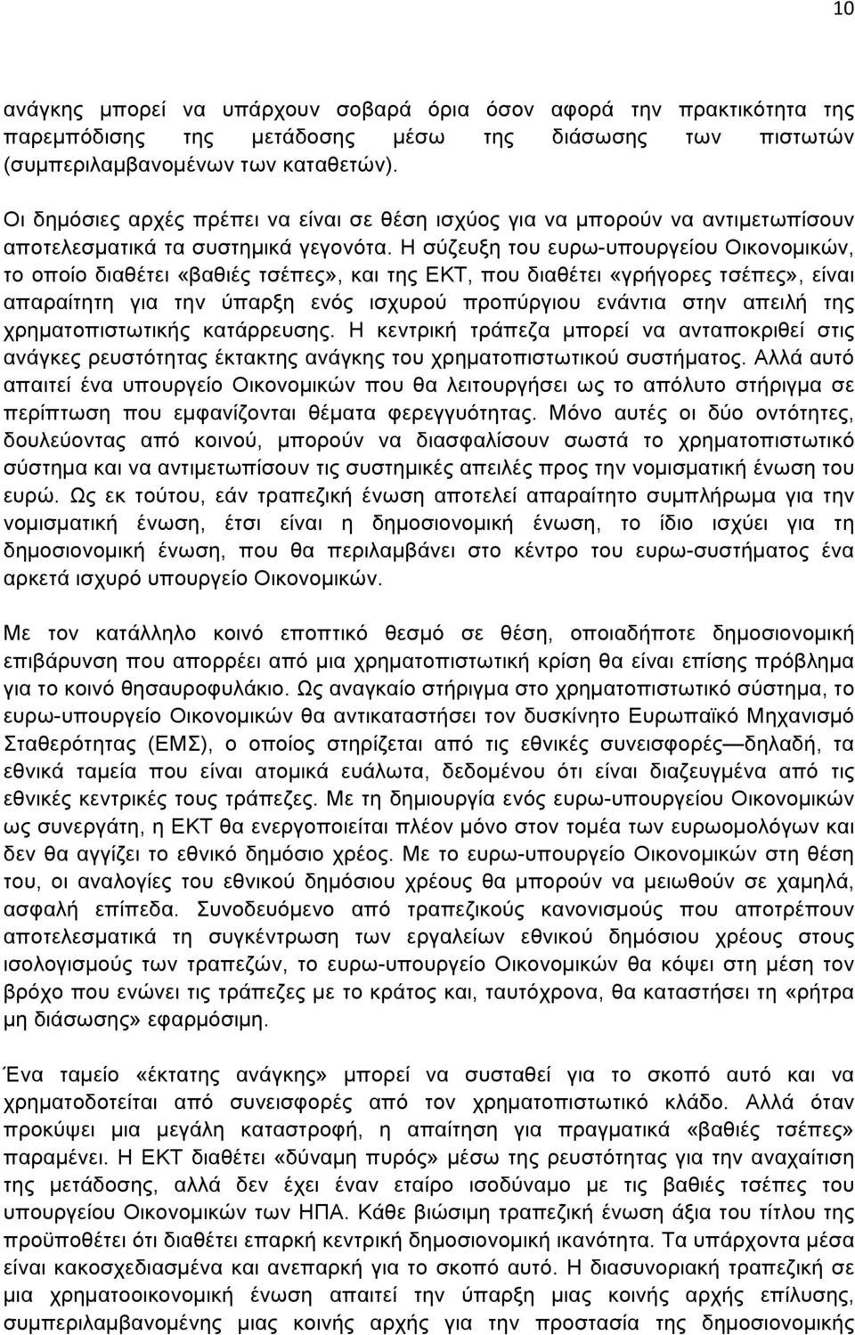 Η σύζευξη του ευρω-υπουργείου Οικονοµικών, το οποίο διαθέτει «βαθιές τσέπες», και της ΕΚΤ, που διαθέτει «γρήγορες τσέπες», είναι απαραίτητη για την ύπαρξη ενός ισχυρού προπύργιου ενάντια στην απειλή