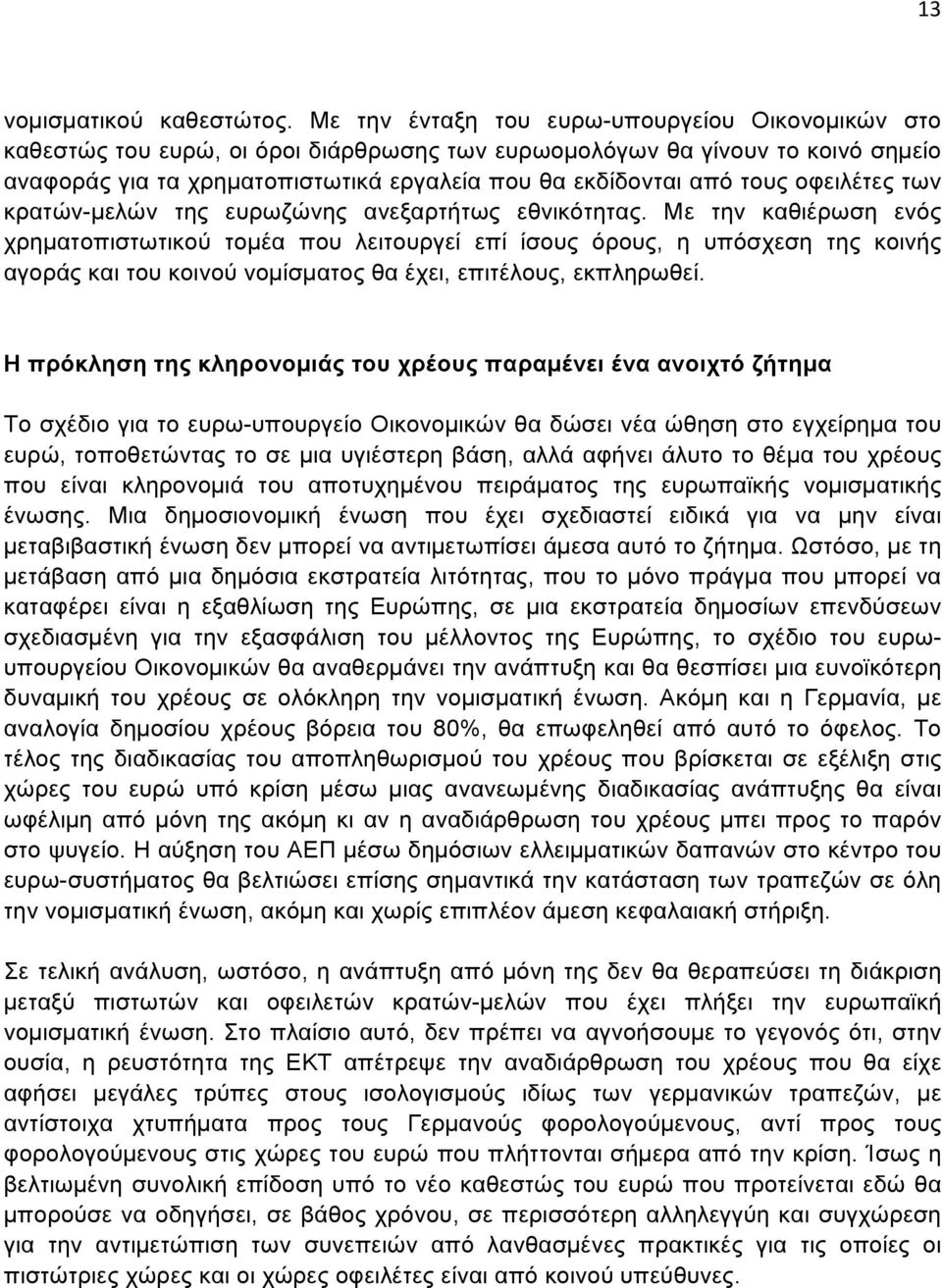 οφειλέτες των κρατών-µελών της ευρωζώνης ανεξαρτήτως εθνικότητας.