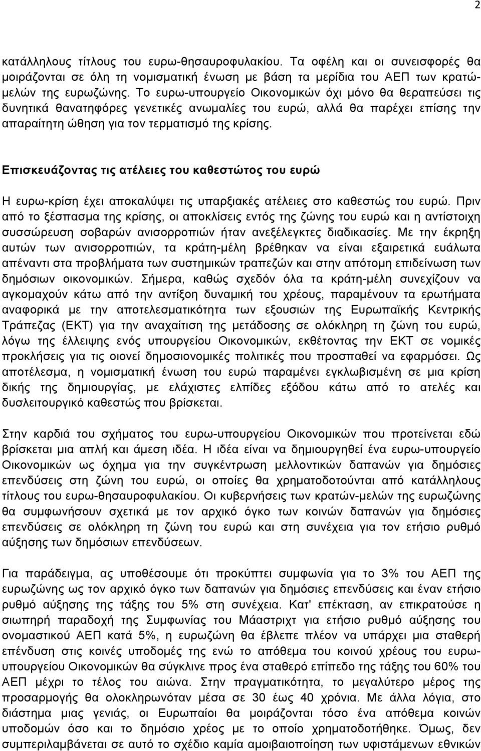 Επισκευάζοντας τις ατέλειες του καθεστώτος του ευρώ Η ευρω-κρίση έχει αποκαλύψει τις υπαρξιακές ατέλειες στο καθεστώς του ευρώ.