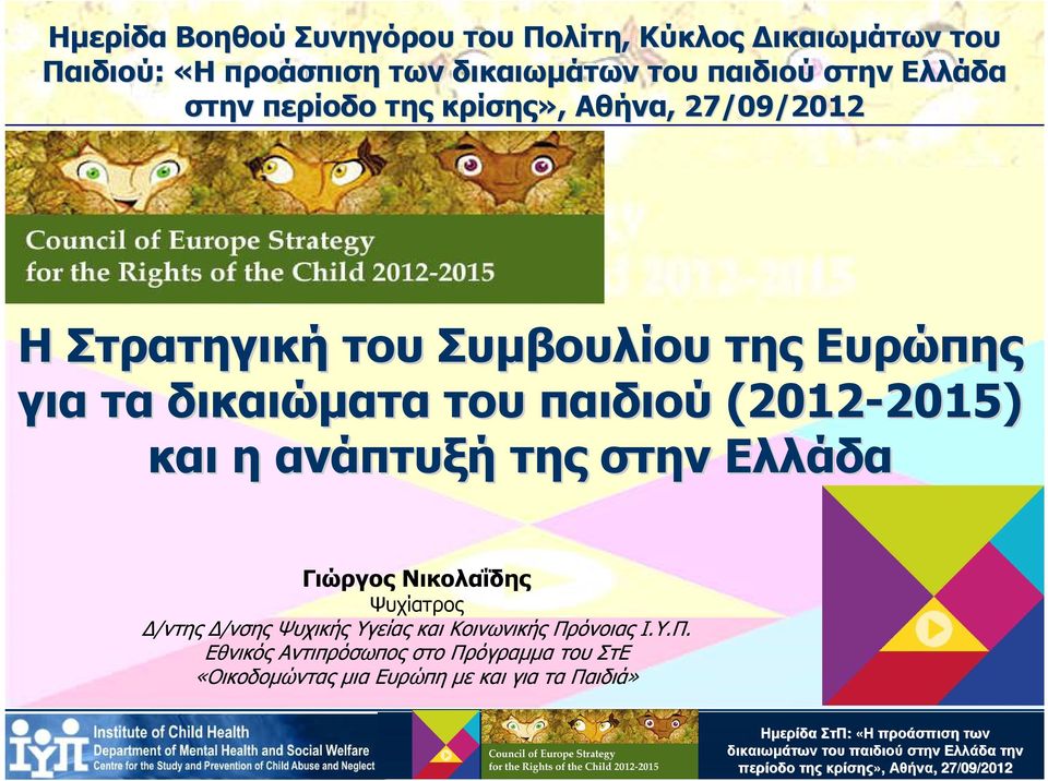 (2012-2015) 2015) και η ανάπτυξή της στην Ελλάδα Γιώργος Νικολαΐδης Ψυχίατρος /ντης /νσης Ψυχικής Υγείας