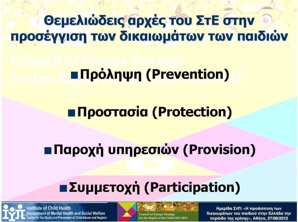 (Prevention) Προστασία (Protection)