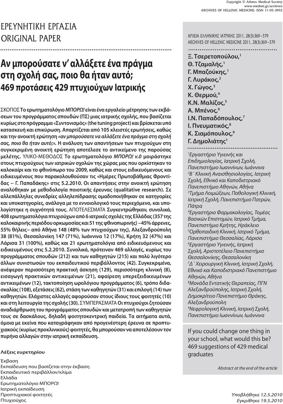 επικύρωση. Απαρτίζεται από 105 κλειστές ερωτήσεις, καθώς και την ανοικτή ερώτηση «αν μπορούσατε να αλλάξετε ένα πράγμα στη σχολή σας, ποιο θα ήταν αυτό;».