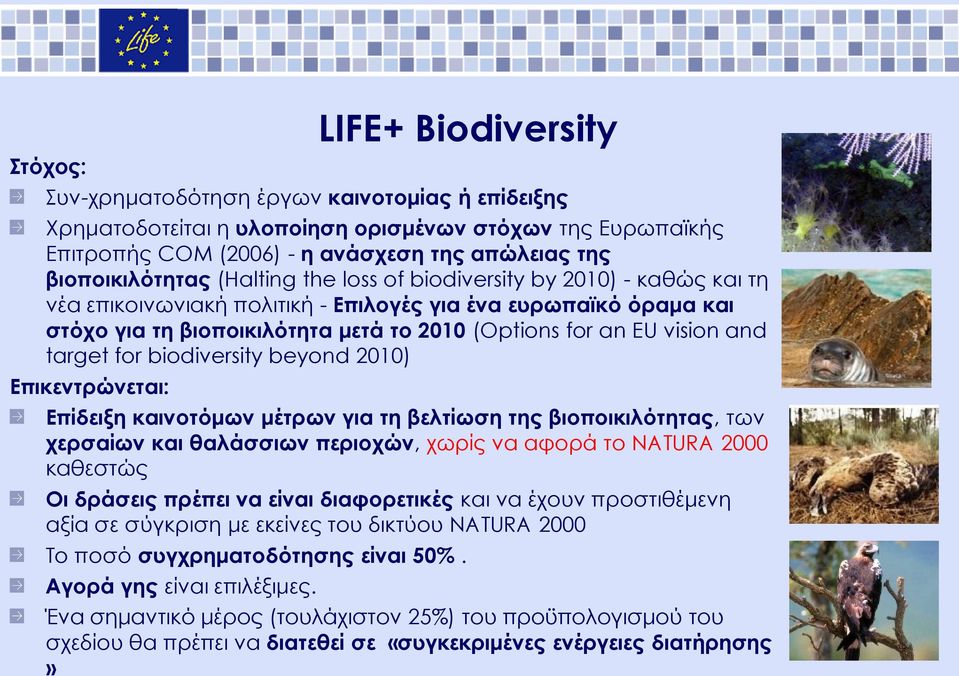 vision and target for biodiversity beyond 2010) Επικεντρώνεται: Επίδειξη καινοτόμων μέτρων για τη βελτίωση της βιοποικιλότητας, των χερσαίων και θαλάσσιων περιοχών, χωρίς να αφορά το NATURA 2000