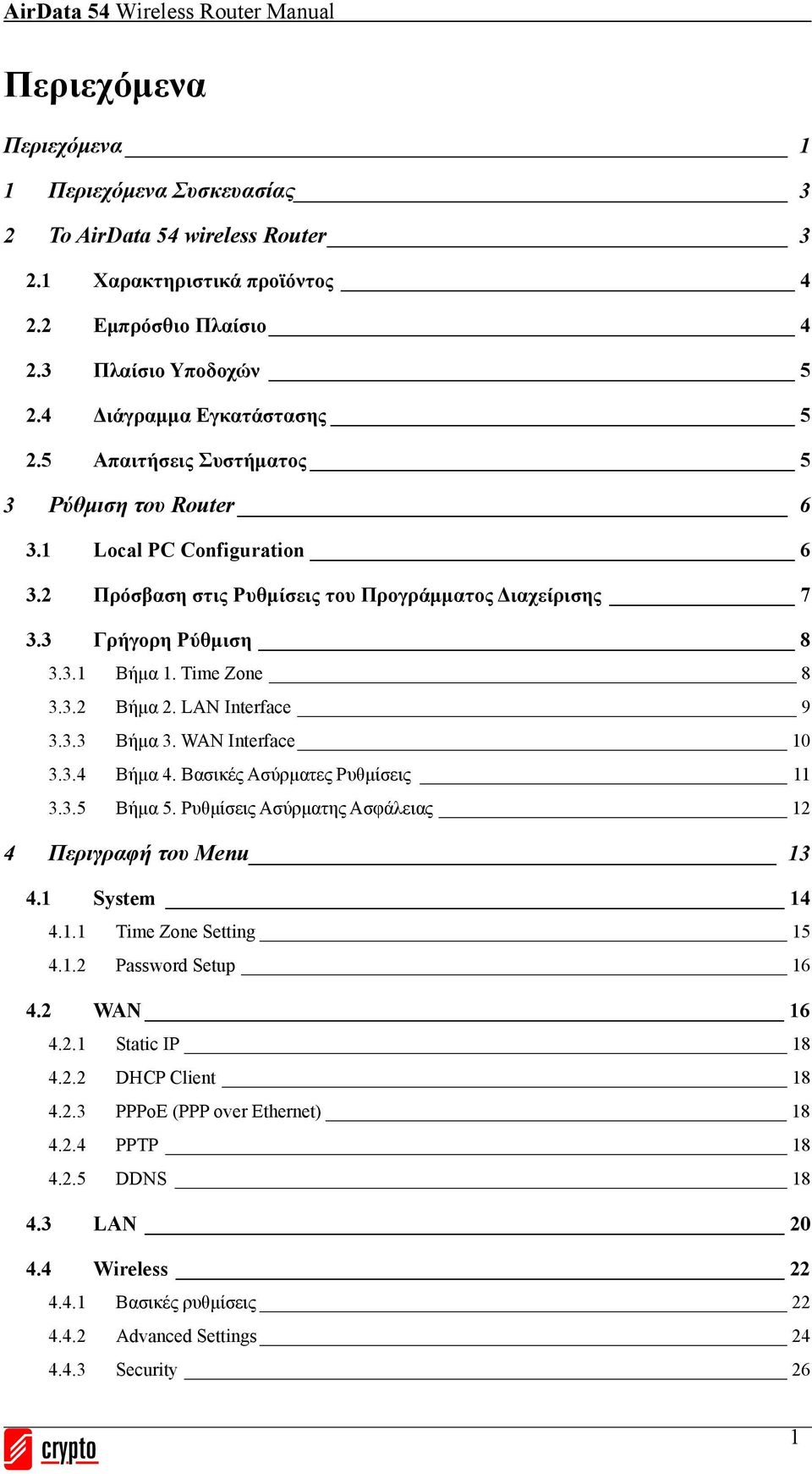 LAN Interface 9 3.3.3 Βήμα 3. WAN Interface 10 3.3.4 Βήμα 4. Βασικές Ασύρματες Ρυθμίσεις 11 3.3.5 Βήμα 5. Ρυθμίσεις Ασύρματης Ασφάλειας 12 4 του Menu 13 4.1 System 14 4.1.1 Time Zone Setting 15 4.1.2 Password Setup 16 4.