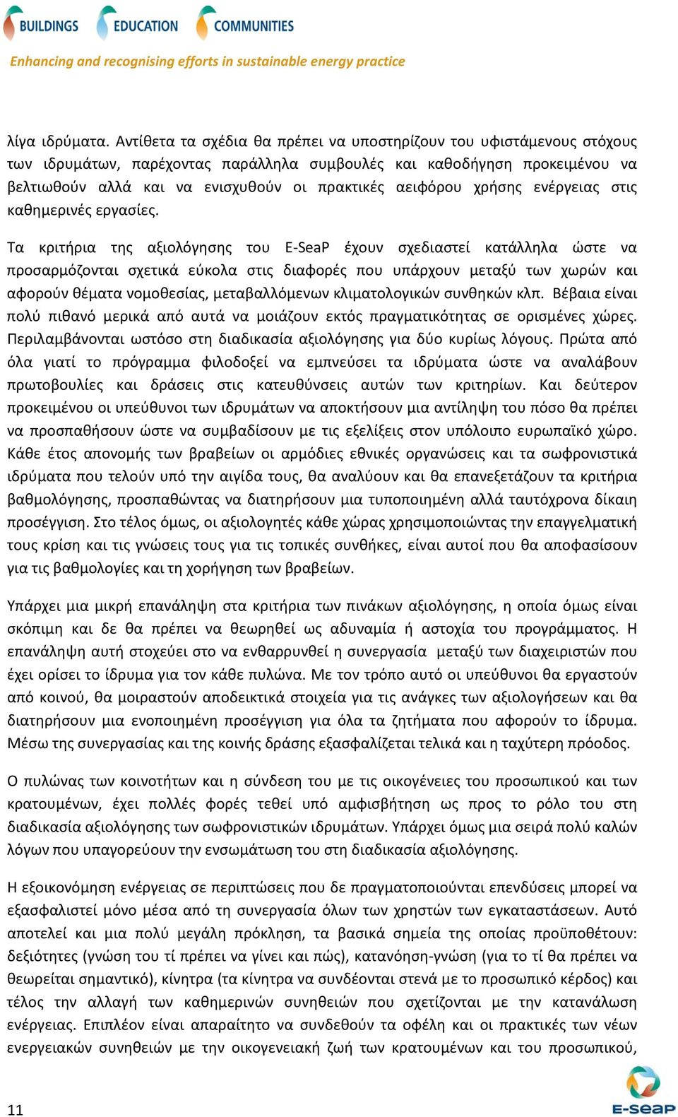 αειφόρου χρήσης ενέργειας στις καθημερινές εργασίες.