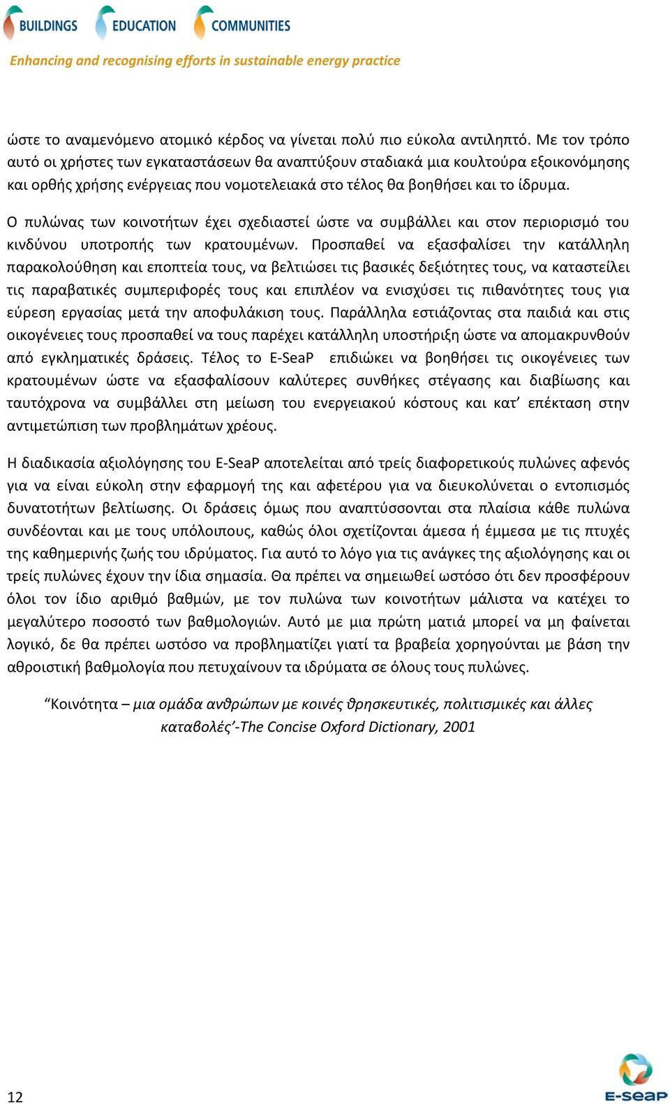 Ο πυλώνας των κοινοτήτων έχει σχεδιαστεί ώστε να συμβάλλει και στον περιορισμό του κινδύνου υποτροπής των κρατουμένων.