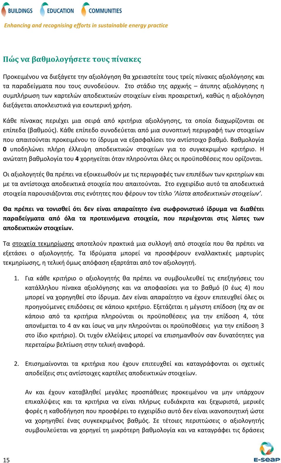 Κάθε πίνακας περιέχει μια σειρά από κριτήρια αξιολόγησης, τα οποία διαχωρίζονται σε επίπεδα (βαθμούς).