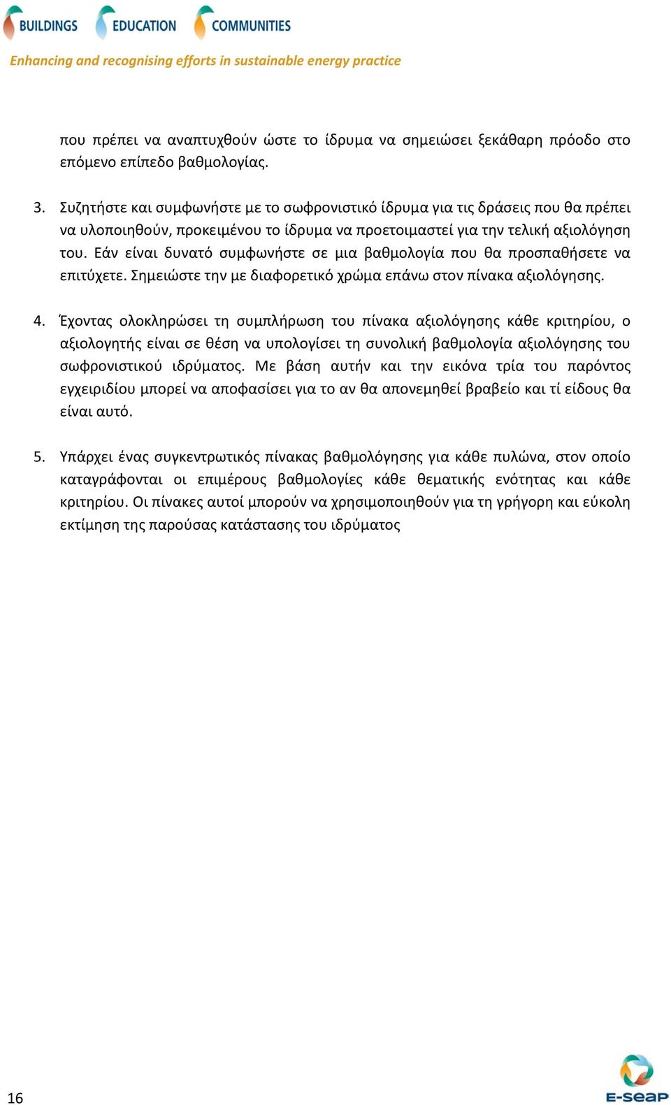 Εάν είναι δυνατό συμφωνήστε σε μια βαθμολογία που θα προσπαθήσετε να επιτύχετε. Σημειώστε την με διαφορετικό χρώμα επάνω στον πίνακα αξιολόγησης. 4.